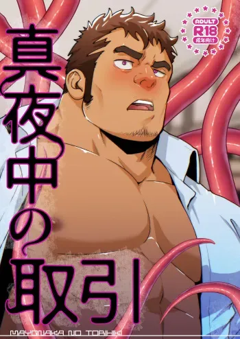 Rycanthropy (Mizuki Gai)]真夜中の取引 (Pixiv Fanbox)[JP] manga cover