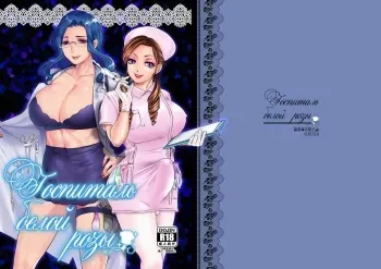 [Baraneko Yougashi-ten (Mogiki Hayami, The Amanoja9)] White Rose Hospital | Госпиталь белой розы [Russian] [Nik, Leri] [Digital] manga cover