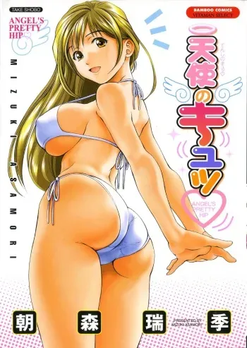 [Asamori Mizuki] Tenshi no Kyuu - Angel's Pretty Hip manga cover