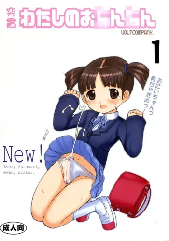 (C67) [VOLTCOMPANY. (Asahimaru)] Tokkan Watashi no Ochinchin (Shuukan Watashi no Onii-chan) manga cover