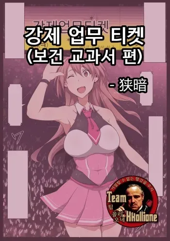 [Semakute Kurai (Kyouan)] Kyousei Oshigoto Ticket (Hoken no Kyoukasho Hen) | 강제 업무 티켓 (보건 교과서 편) (THE IDOLM@STER CINDERELLA GIRLS) [Korean] [팀 꼴리오네] manga cover