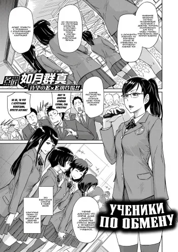[Kisaragi Gunma] Seitou Koukan no Susume | Ученики по обмену (COMIC ExE 14) [Russian] [WTF] [Digital] manga cover