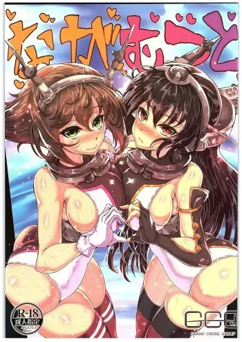 (C89) [GC-dan (Wakura)] NagaMutsu to (Kantai Collection -KanColle-) manga cover