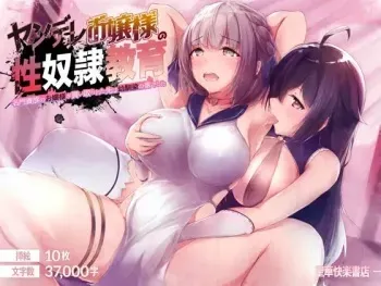 [Seika Kairaku Shoten (Various)] Yandere Ojou-sama no Seidorei Kyouiku ~Meimon Kizoku no Ojou-sama ga Kaitorareta Saki wa Osananajimi no Ie deshita~ manga cover