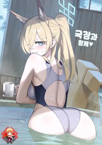 [Tamarun] Kyokuchou to Issho + Omakebon | 국장과 함께♥ + 보너스책 (Blue Archive) [Korean] [Team Edge] [Digital] manga cover