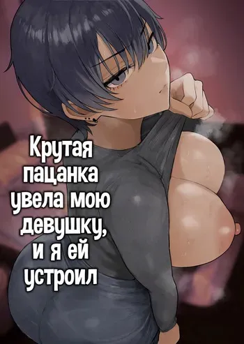 [Kurukuru] Cool-kei Dansou Onna ni Kanojo Netorareta kara, Wakarasete Yatta | Крутая пацанка увела мою девушку, и я ей устроил [Russian] [﻿Bananao] manga cover