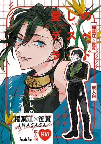 [hakke (noi)] Itoshi no Desuperado | My Darling Desperado (Touken Ranbu) [English] [mayabird] manga cover