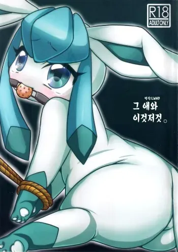 (Fur-st 7) [Miracle Candy (Anan Yutaka)] Ano Ko to Iroiro. (Pokémon) [Korean] [LWND] manga cover