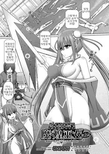 [Hashimura Aoki] Jewel Maiden Ch. 2 | 마황무녀 Ch.2 (COMIC AUN Kai Vol. 13) [Korean] manga cover