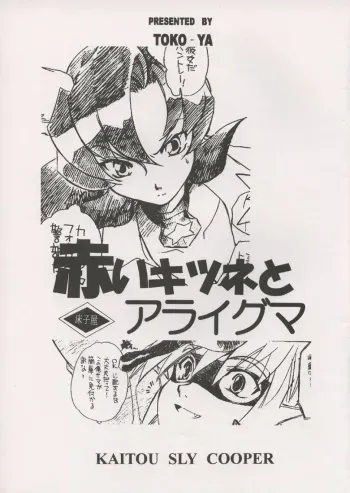 (CR34) [Toko-ya (Kitoen)] Akai Kitsune to Araiguma manga cover