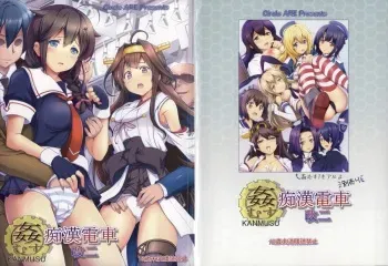 (C85) [Circle ARE (Cheru, Kasi)] KanMusu Chikan Densha Kai Ni (Kantai Collection -KanColle-) manga cover
