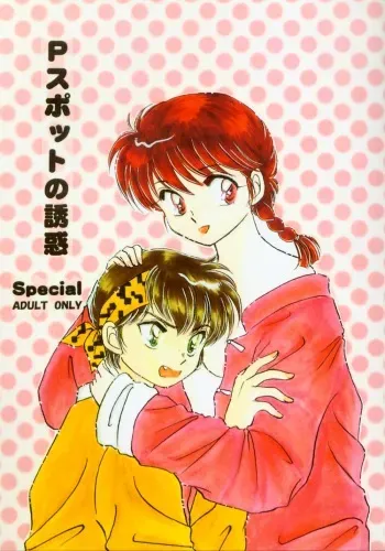 (C59) [WOLFish (Iijima Ren)] P-Spot no Yuuwaku Special (Ranma 1/2) manga cover