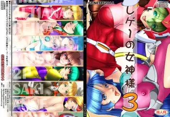 [Arikawadou (Arikawa Katokichi)] Rege no Megami-sama 3 (Various) manga cover