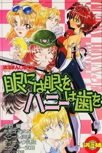 (C52) [Komansha (Various)] Me ni wa Me o Honey ni wa Ha o (Various) [Incomplete] manga cover