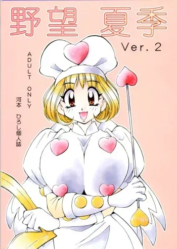 [Yabougumi (Hiroshi Kawamoto)] Yabou Kaki ver. 2 (Moero !! Robocon) manga cover