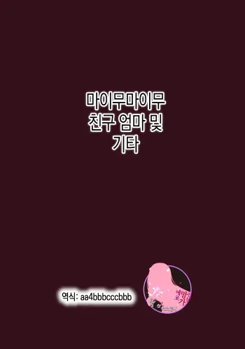 [Maimu Maimu] Mama tte Yonde ~Amayakashi Seikyouiku~ [Korean] [팀 마스터] manga cover