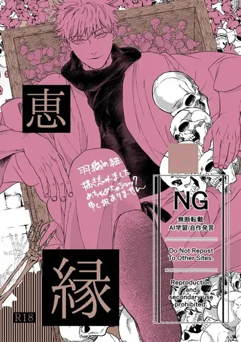 （oMi）「‘恵no縁(yosuga)’」（Jujutsu Kaisen） manga cover