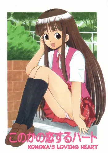 Konoka no Koisuru Heart manga cover