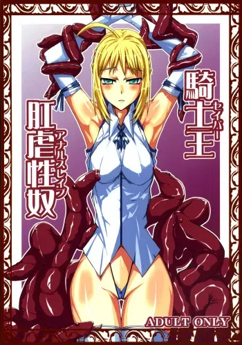 (SC31) [YOMOTHUHIRASAKA (bbsacon)] Saber Anal Slave (Fate/stay night) [English] =LWB= manga cover