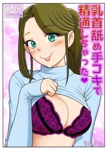 [Uniman] Chikubi Name Tekoki de Seitsuu Shichatta manga cover