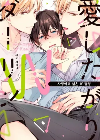 [Seo Serina] Aishitagari W Darling Ch. 1 | 사랑하고 싶은 W 달링 제1화 [Korean] [100수] [Digital] manga cover