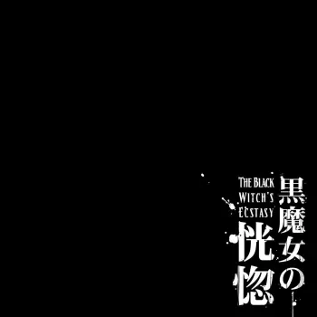 Kuromajo no Koukotsu | The Black Witch's Ecstasy ch.1-2 manga cover