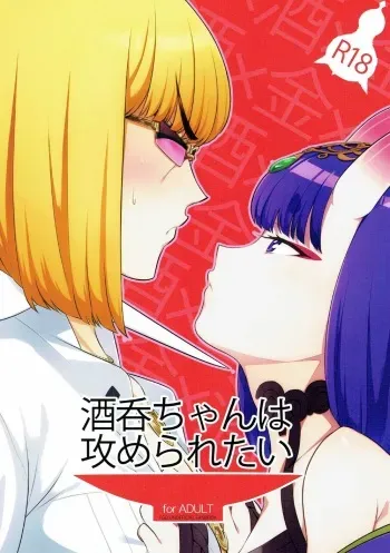 (C91) [BEAR-BEAR (Shiroku Mako)] Shuten-chan wa Semeraretai (Fate/Grand Order) manga cover