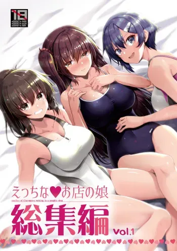 [65535th Avenue. (Akahito)] Ecchi na Omise no Musume Soushuuhen Vol. 1 [Digital] manga cover