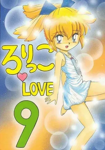 (C54) [Momo no Tsubomi (Various)] Lolikko Love 9 (Various) manga cover