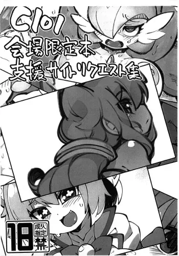 (C101) [Fukurou-ya (Fukurou)] C101 Kaijou Gentei-bon Shien Site Request (Various) manga cover