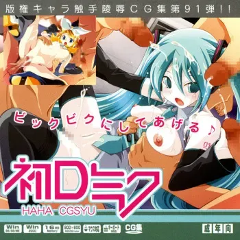 (Puniket 17) [LolitaChannel (Arigase Shinji)] Hanken Chara Shokushu Ryoujoku CG Shuu No. 091!! Hatsu○ Miku HaaHaa CG Shuu (VOCALOID) manga cover