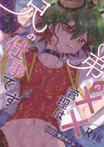 (Chou Ore no Turn 2022) [HEATWAVE (Kaitou Yuuhi)] Otouto no Shasei Kanri wa Ani no Shigoto desu (Yu-Gi-Oh! ARC-V) manga cover