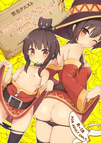 [Jajujo (Jovejun.)] [Kinkyuu Quest] Lolikko Megumin o Kouryaku Seyo! (Kono Subarashii Sekai ni Syukufuku o!) [Digital] manga cover