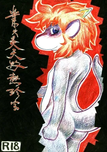 [Bisupare!] Gouka Enten Shakunetsu Chinpou (Original, furry, shota) manga cover
