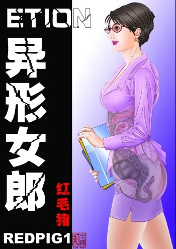 [REDPIG1] Yixing Nulang | Alien Girl [English] [ddock17] manga cover