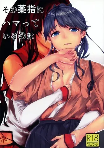 (C91) [Nattouki Muchitei (Miya)] Sono Kusuriyubi ni Hamatte Iru no wa (Kantai Collection -KanColle-) manga cover