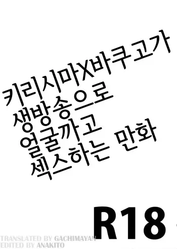 (C97) [YS (Satou)] KiriBaku ga "Namahousou de Kaodashi Jikkyou Play" Suru Hon (Boku no Hero Academia) [Korean] manga cover