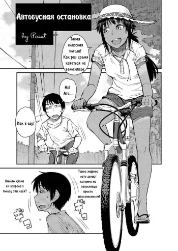 [Shimimaru] Natsu no Bus-tei | Summertime Bus Stop (COMIC Megastore H 2012-09) [Russian] [Paint] manga cover