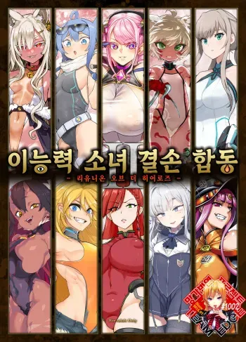 [Fatalpulse] Inousha Shoujo Kesson Goudou II―Reunion of the Heroes― | 이능력 소녀 결손 합동 II -리유니온 오브 더 히어로즈- [Korean] [Team Edge] manga cover