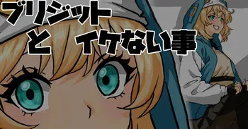[梅干し] ブリジットの大冒険 おひねり編 (ギルティギア) manga cover