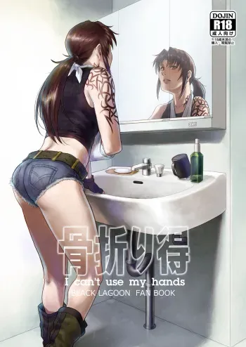 [AZASUKE (Azasuke Wind)] Honeoridoku - I can't use my hands (Black Lagoon) [Digital] manga cover