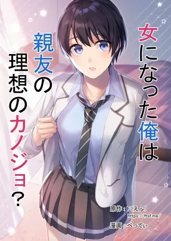 Onna ni Natta Ore wa Shinyuu no Risou no Kanojo? manga cover