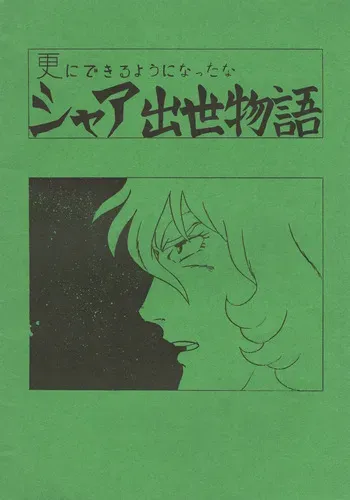 [Let's Play Around With Char] Char's Success Story Has Become Even More Interesting (1980) [Incomplete] manga cover