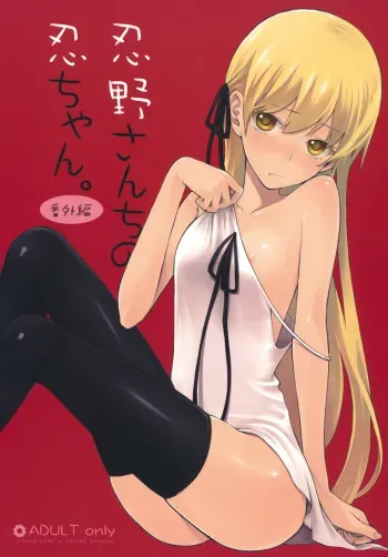(COMIC1☆4) [Aa Aishiteru (Taishow)] Oshino-san-chi no Shinobu-chan. Bangaihen (Bakemonogatari) manga cover