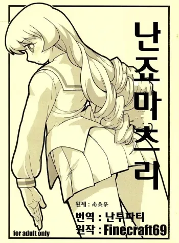[finecraft69] Nanjou Matsuri (Pani Poni) [korean] manga cover