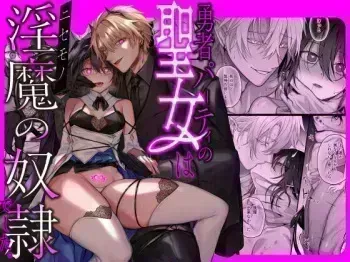 Yuusha Party no Seijo wa Inma no Dorei Deshita | The Hero's Party's Holy Woman was an Incubus's Slave. manga cover