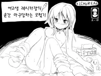 [Kichurea] Joshikousei Reshika-chan no Rinkan Saremakuri Boukenki [Korean] [뀨뀨꺄꺄] manga cover