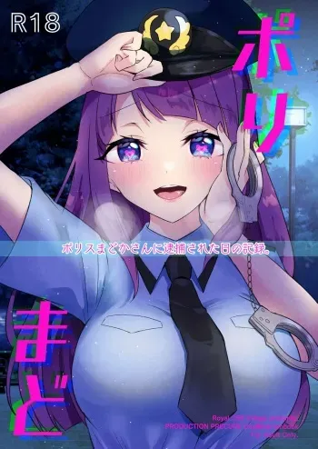 [Royal Mikoru Village (Satou Mikoru)] Poli Mado ~Police Madoka-san ni Taiho sareta Hi no Kiroku~ (Star Twinkle PreCure) [Digital] manga cover