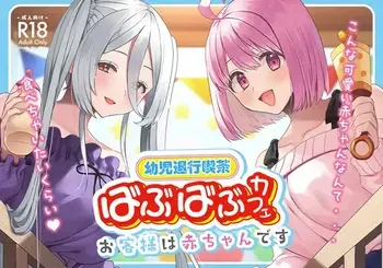 [Whisp (Miginohito Mitsuru)] Youji Taikou Kissa, Babubabu Cafe ―Okyakusama wa Akachan-desu― manga cover