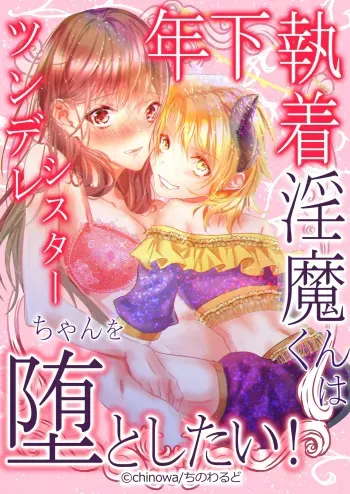 Obsessed Little Incubus Wants to Corrupt This Tsundere Nun! manga cover